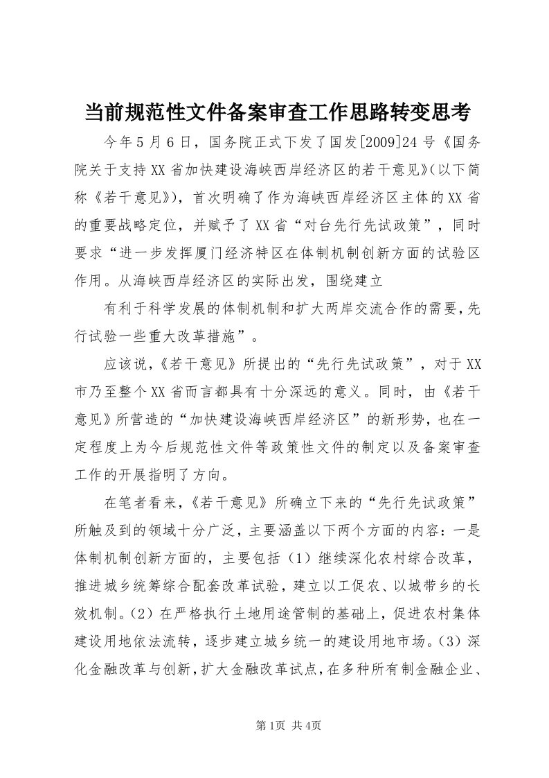 当前规范性文件备案审查工作思路转变思考