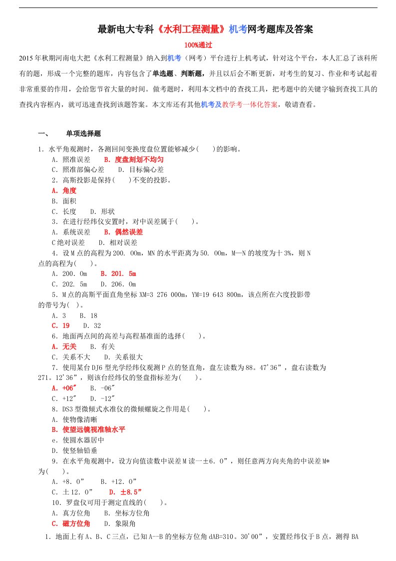 最新电大专科《水利工程测量》机考网考题库及答案