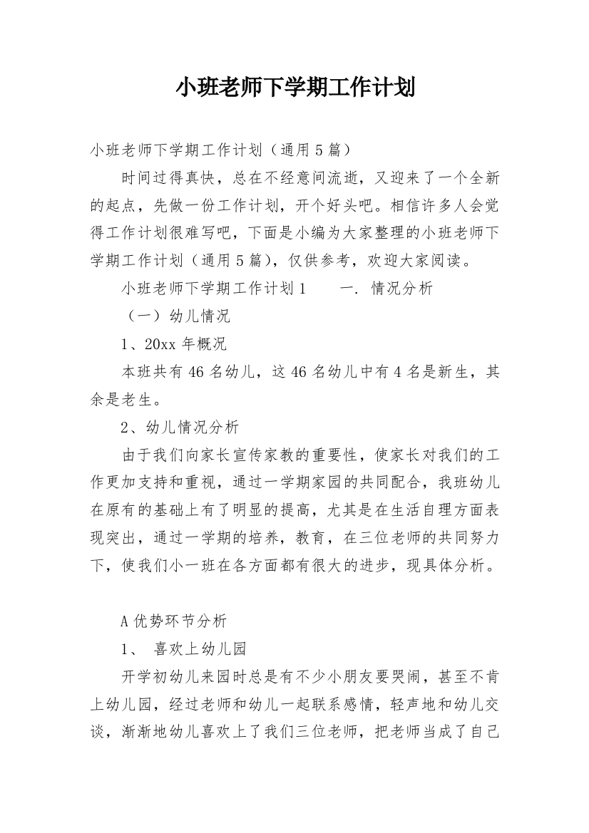 小班老师下学期工作计划