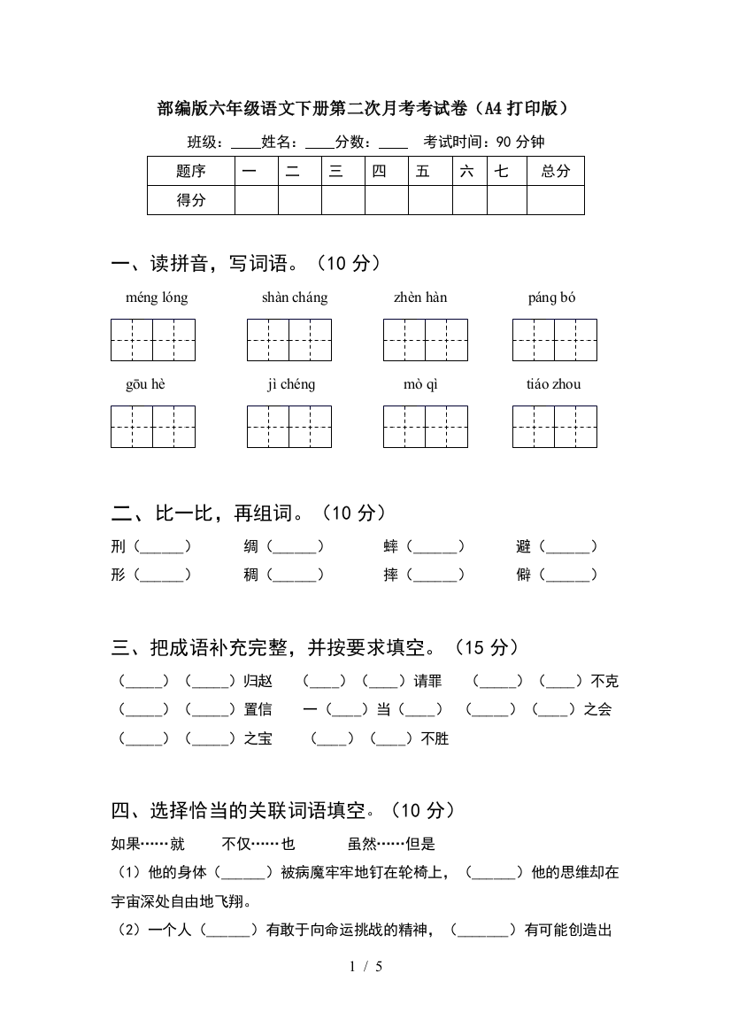 部编版六年级语文下册第二次月考考试卷(A4打印版)