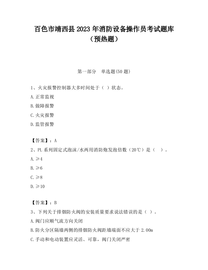 百色市靖西县2023年消防设备操作员考试题库（预热题）