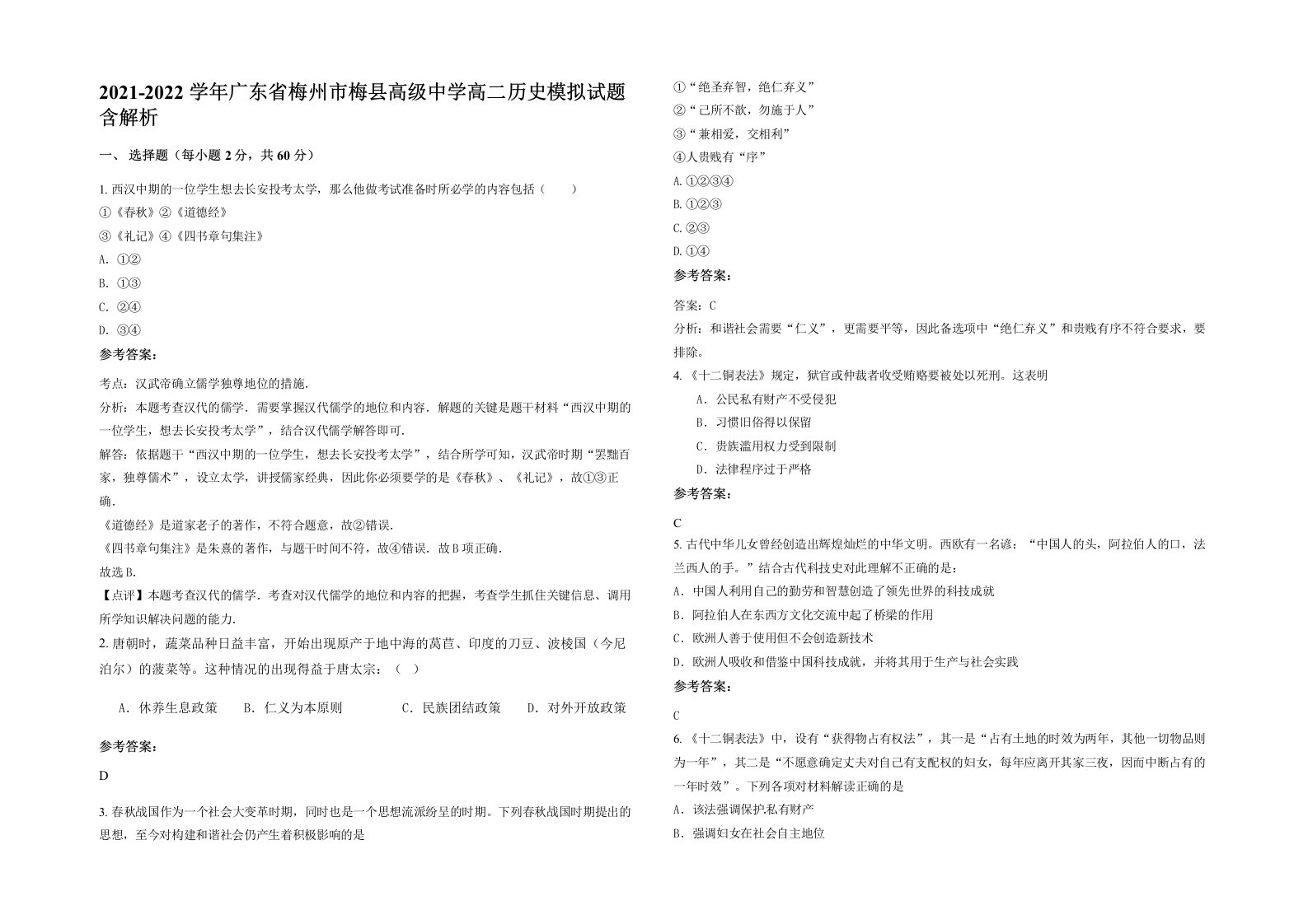 2021-2022学年广东省梅州市梅县高级中学高二历史模拟试题含解析