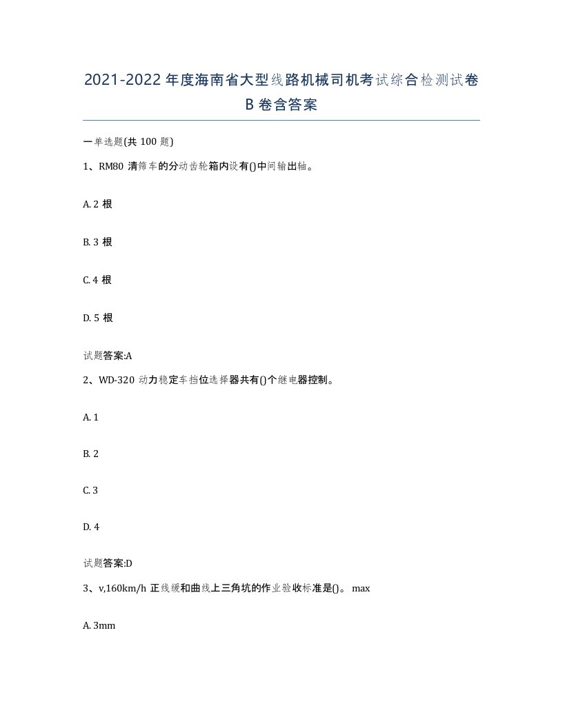 20212022年度海南省大型线路机械司机考试综合检测试卷B卷含答案