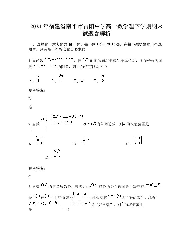 2021年福建省南平市吉阳中学高一数学理下学期期末试题含解析