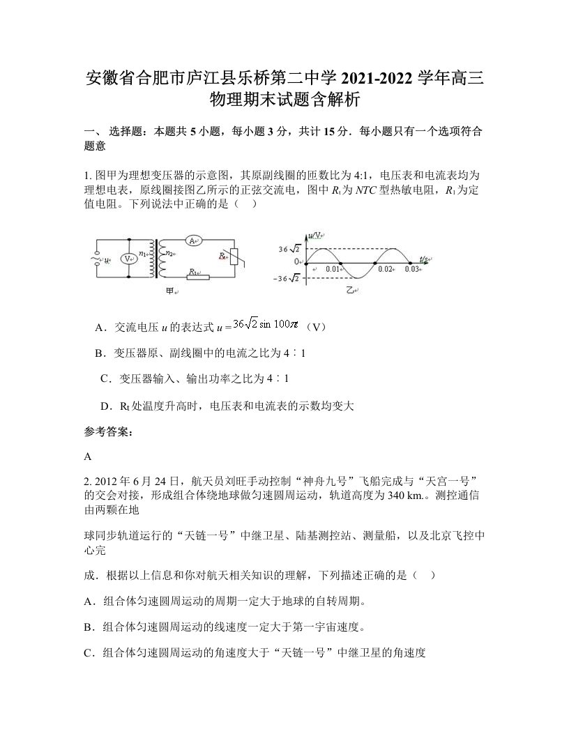 安徽省合肥市庐江县乐桥第二中学2021-2022学年高三物理期末试题含解析