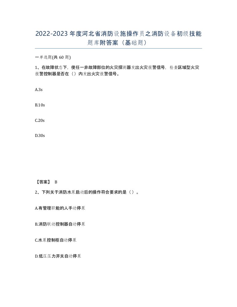 2022-2023年度河北省消防设施操作员之消防设备初级技能题库附答案基础题