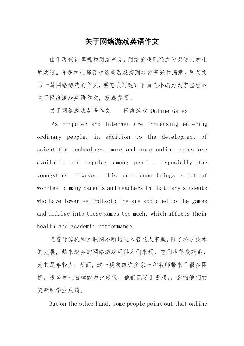 关于网络游戏英语作文