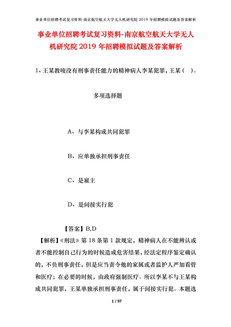 事业单位招聘考试复习资料-南京航空航天大学无人机研究院2019年招聘模拟试题及答案解析_1