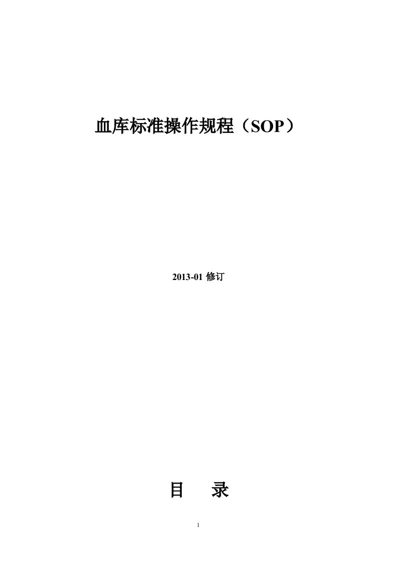 输血科标准操作规程SOP文件