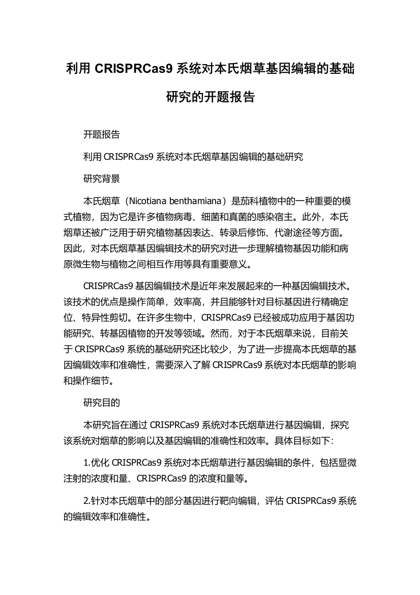 利用CRISPRCas9系统对本氏烟草基因编辑的基础研究的开题报告