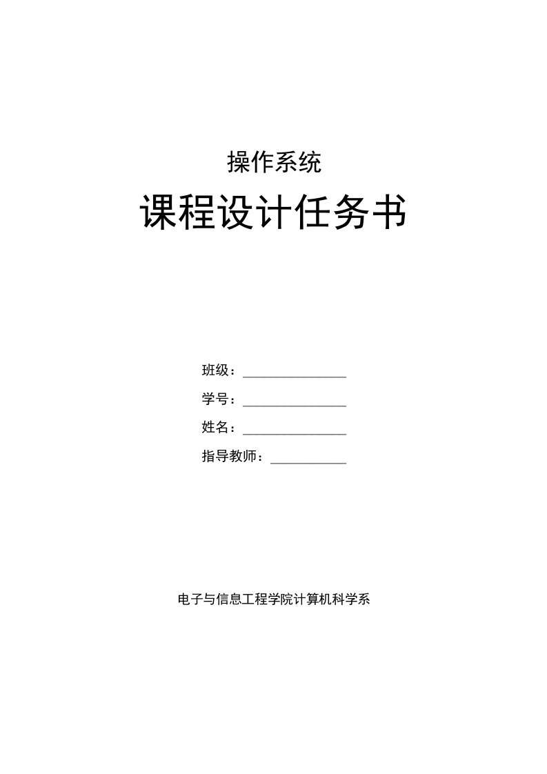 《操作系统》课程设计任务书