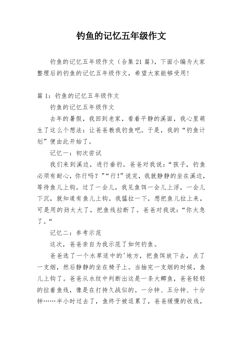 钓鱼的记忆五年级作文