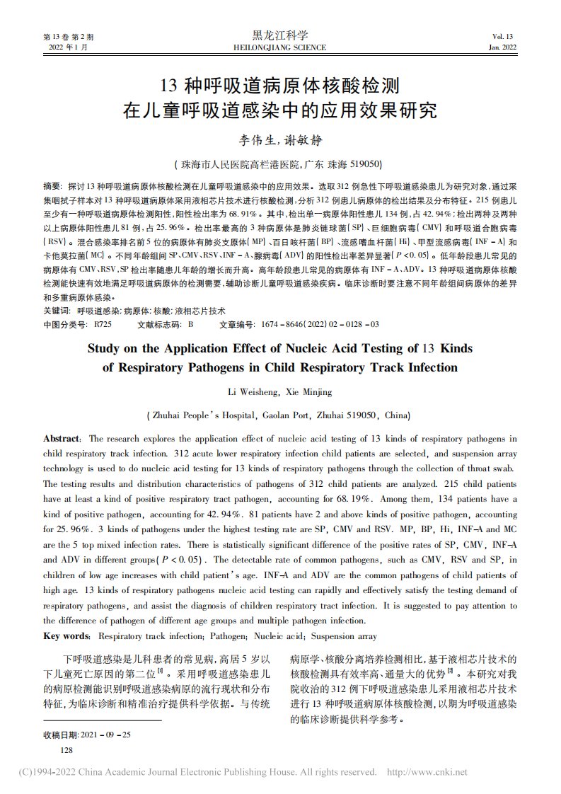 13种呼吸道病原体核酸检测在儿童呼吸道感染中的应用效果研究