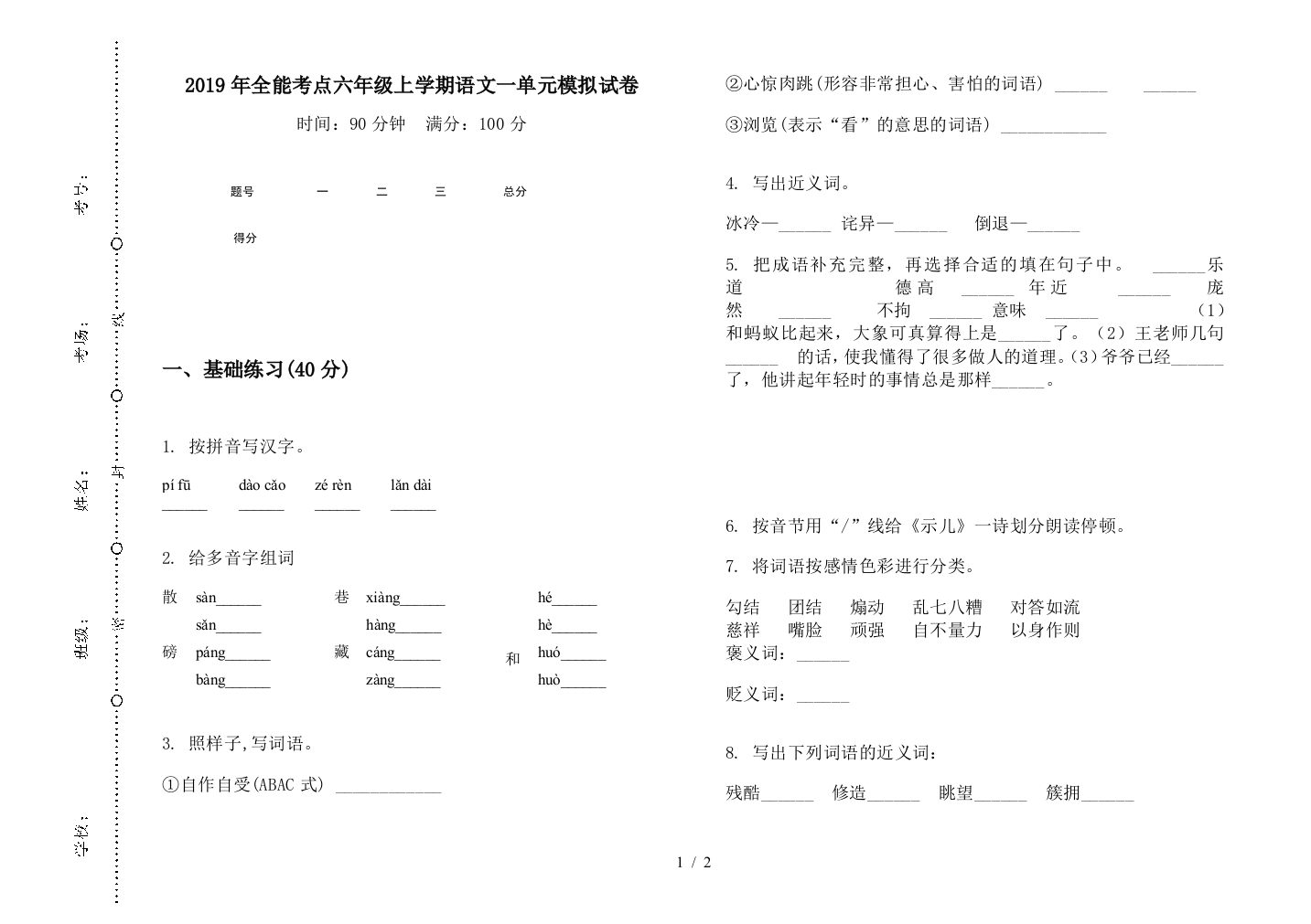 2019年全能考点六年级上学期语文一单元模拟试卷