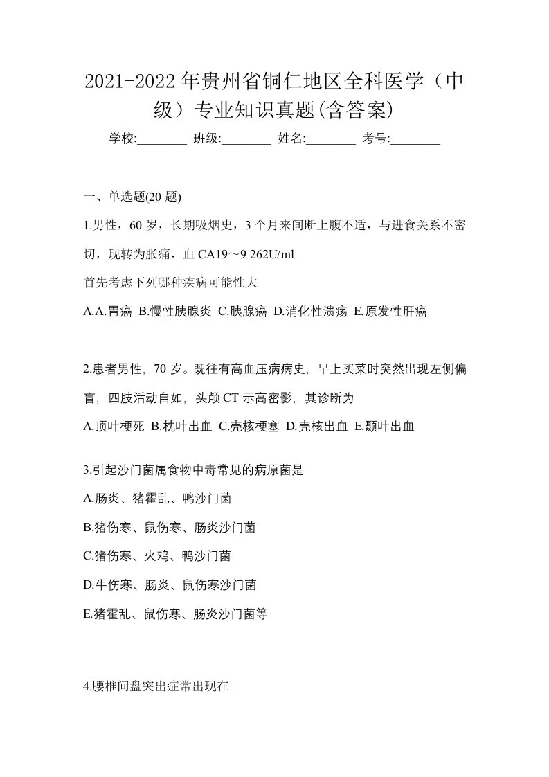 2021-2022年贵州省铜仁地区全科医学中级专业知识真题含答案