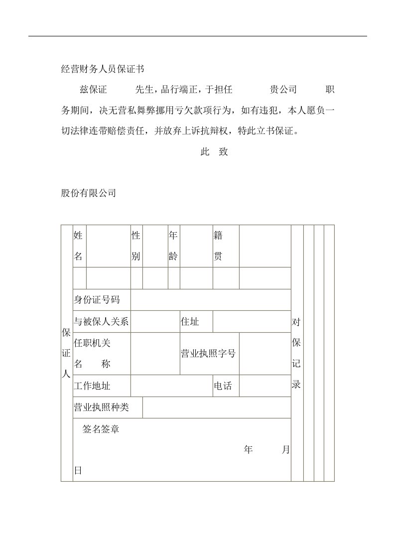 【管理精品】经营财务人员保证书