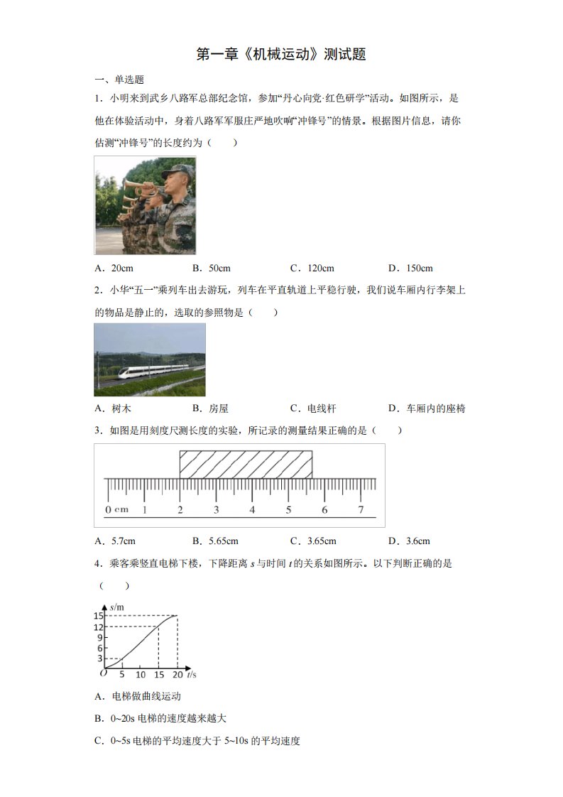 人教版八年级上册物理第一章《机械运动》测试题