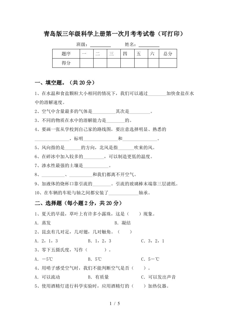 青岛版三年级科学上册第一次月考考试卷可打印