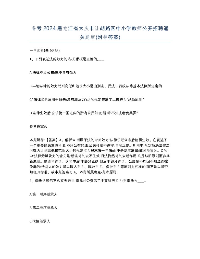 备考2024黑龙江省大庆市让胡路区中小学教师公开招聘通关题库附带答案