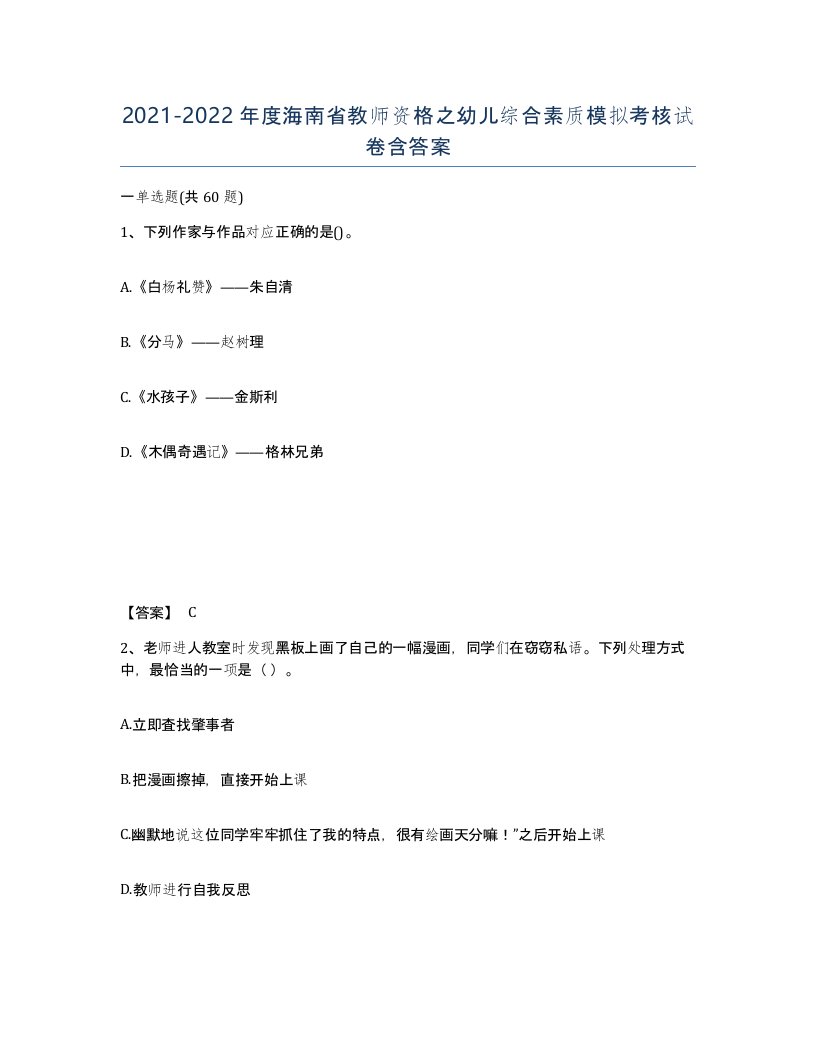 2021-2022年度海南省教师资格之幼儿综合素质模拟考核试卷含答案