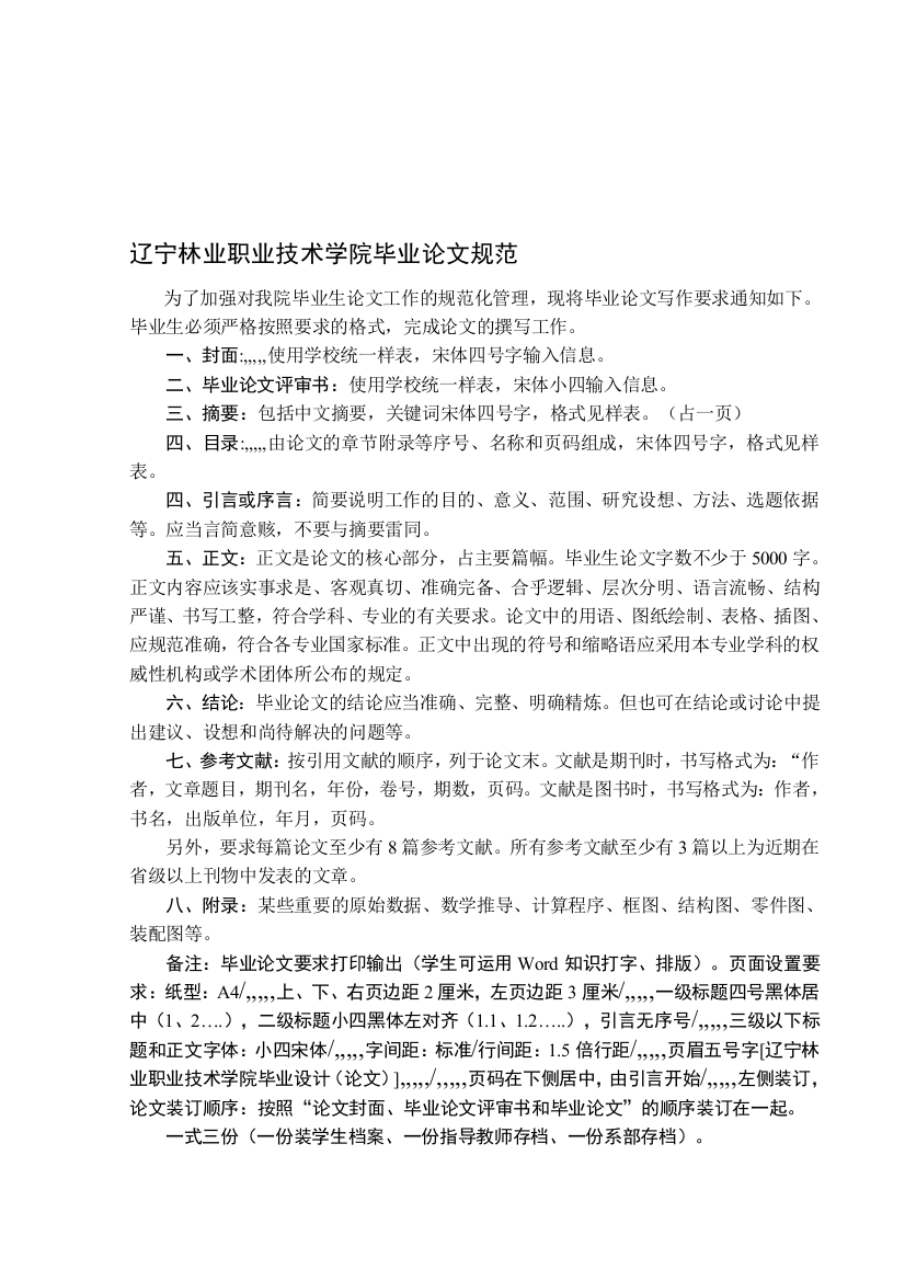 辽宁林业职业技巧学院卒业论文标准