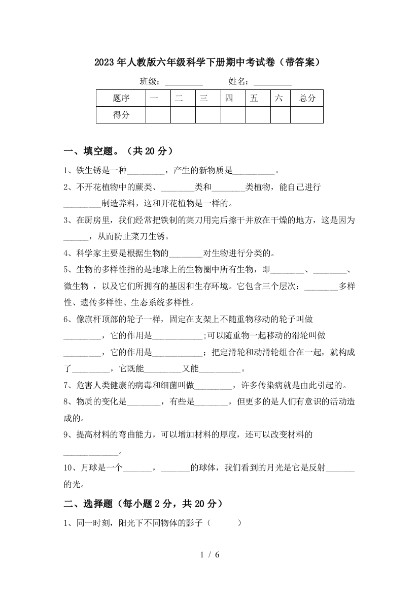 2023年人教版六年级科学下册期中考试卷(带答案)