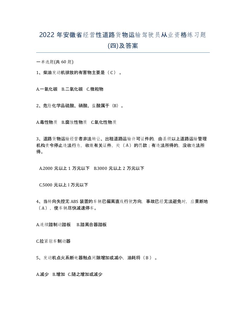 2022年安徽省经营性道路货物运输驾驶员从业资格练习题四及答案