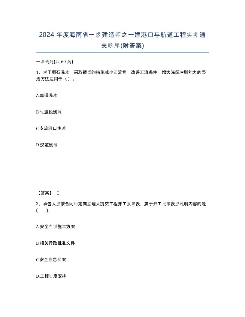 2024年度海南省一级建造师之一建港口与航道工程实务通关题库附答案