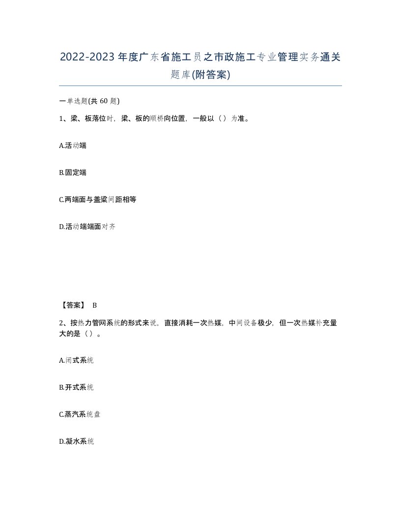 2022-2023年度广东省施工员之市政施工专业管理实务通关题库附答案