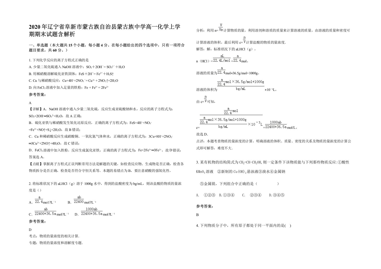 2020年辽宁省阜新市蒙古族自治县蒙古族中学高一化学上学期期末试题含解析