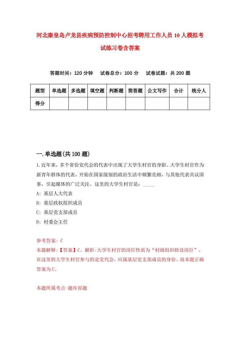 河北秦皇岛卢龙县疾病预防控制中心招考聘用工作人员10人模拟考试练习卷含答案第5版