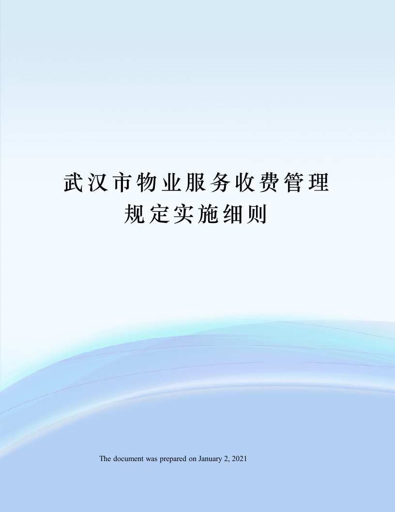 武汉市物业服务收费管理规定实施细则