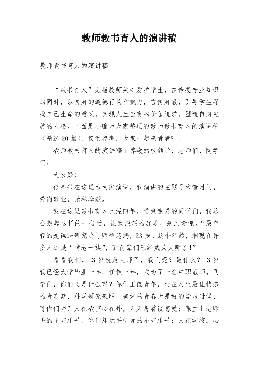 教师教书育人的演讲稿_1