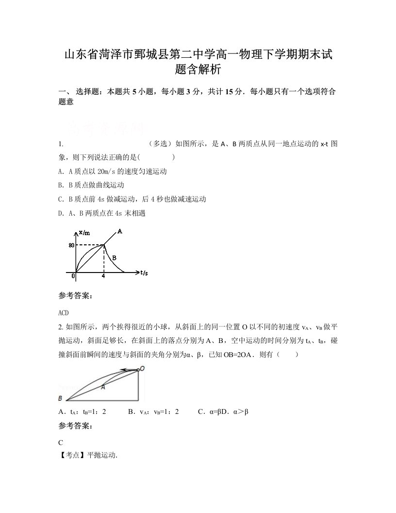 山东省菏泽市鄄城县第二中学高一物理下学期期末试题含解析