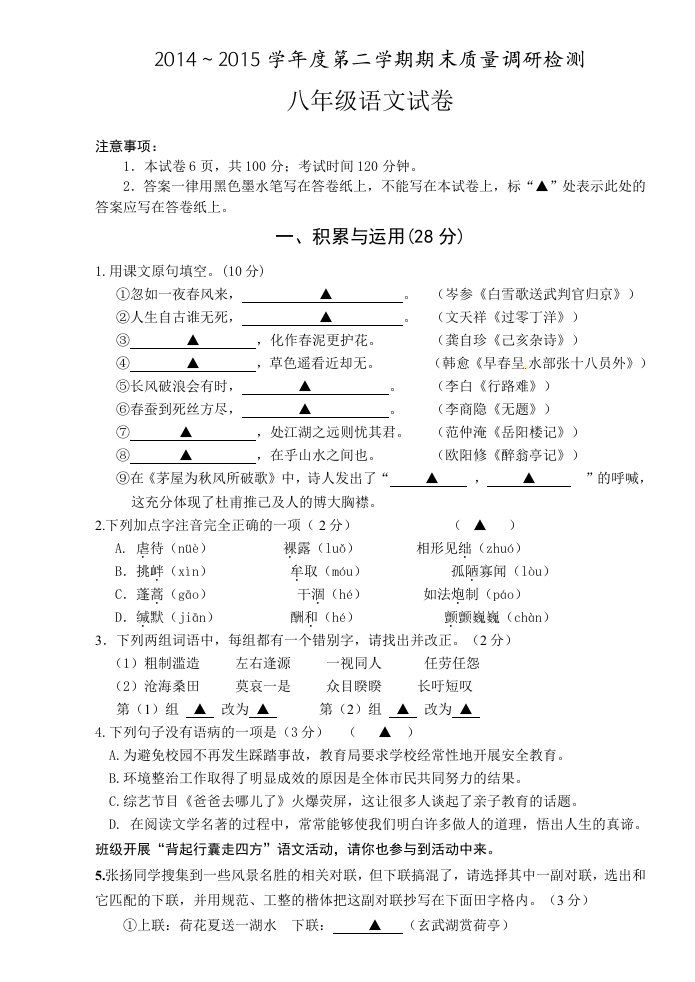 2014～2015学年度第二学期期末八年级语文试卷