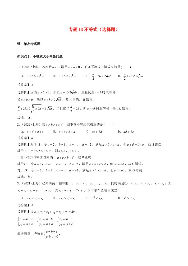 2021_2023年高考数学真题分类汇编专题13不等式选择题