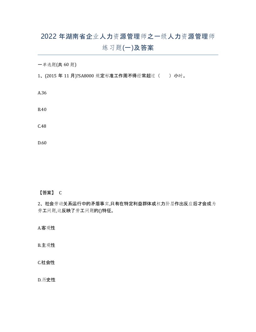 2022年湖南省企业人力资源管理师之一级人力资源管理师练习题一及答案