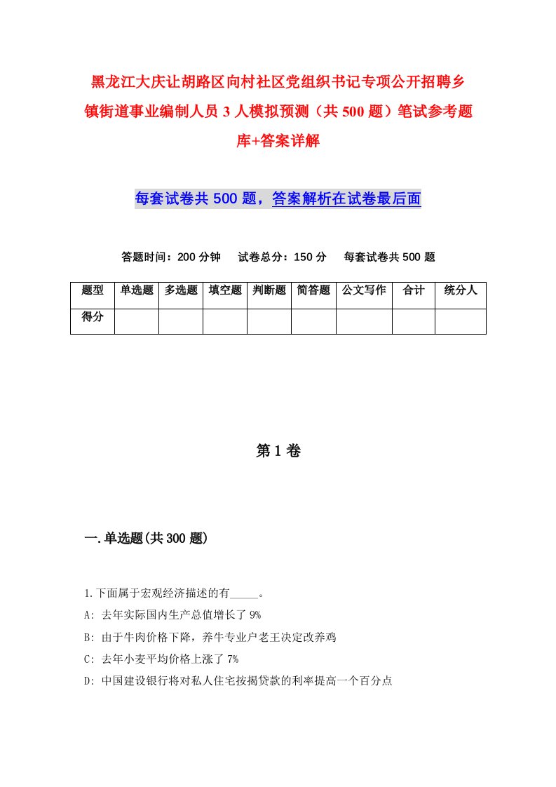 黑龙江大庆让胡路区向村社区党组织书记专项公开招聘乡镇街道事业编制人员3人模拟预测共500题笔试参考题库答案详解