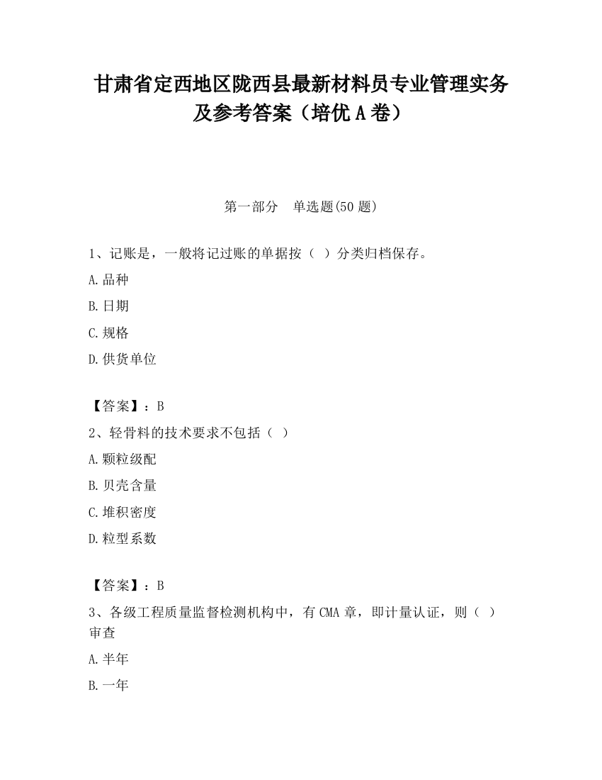 甘肃省定西地区陇西县最新材料员专业管理实务及参考答案（培优A卷）