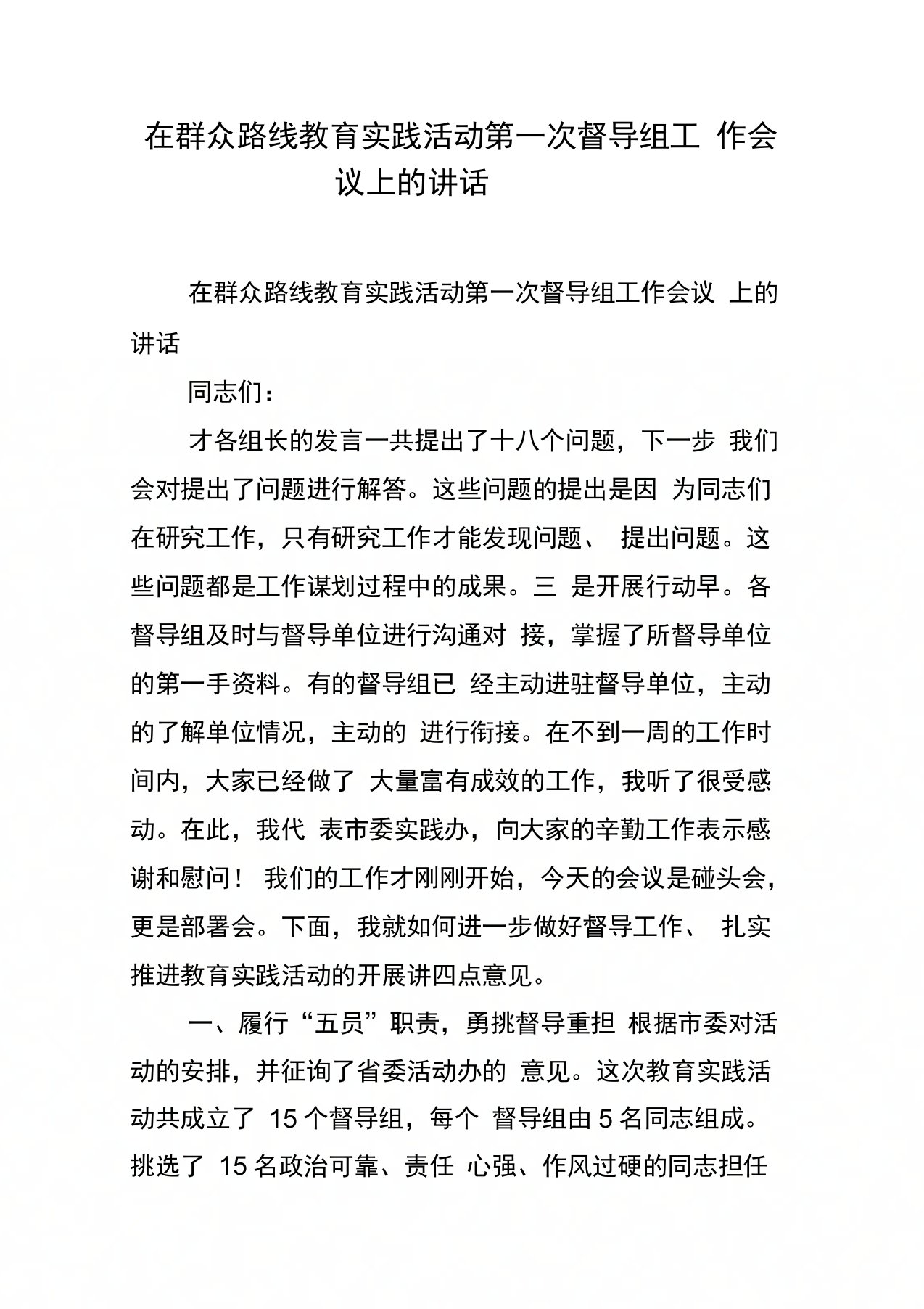 在群众路线教育实践活动第一次督导组工作会议上的讲话