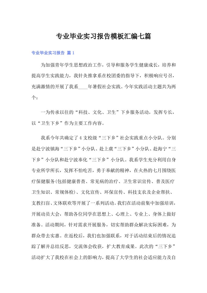 专业毕业实习报告模板汇编七篇