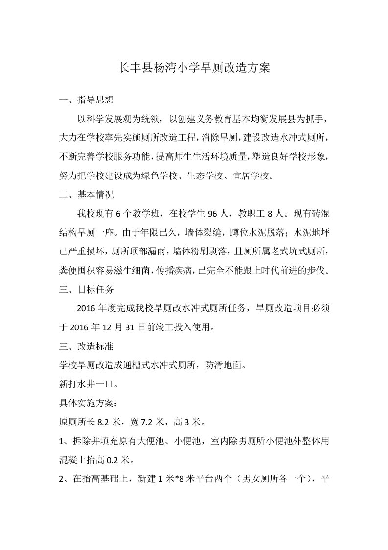 杨湾小学旱厕改造方案