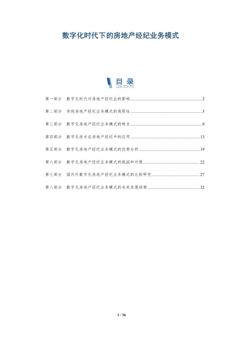 数字化时代下的房地产经纪业务模式