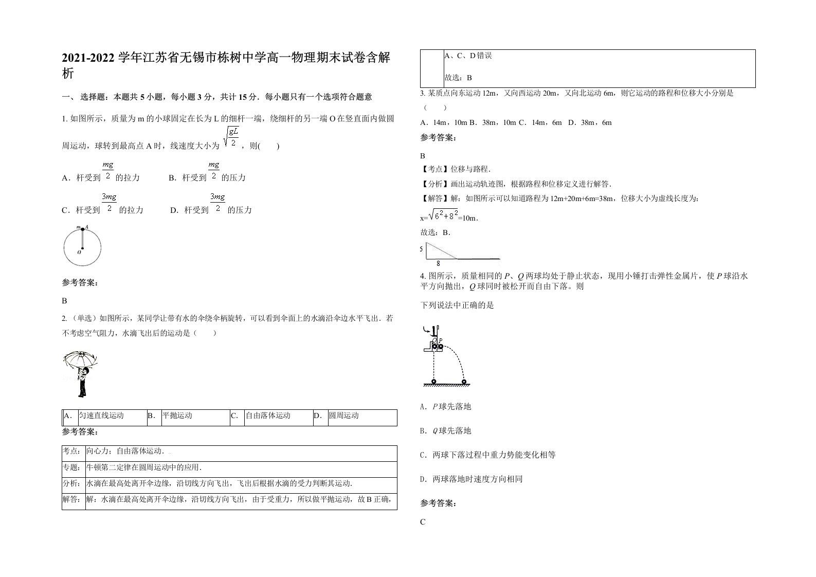 2021-2022学年江苏省无锡市栋树中学高一物理期末试卷含解析