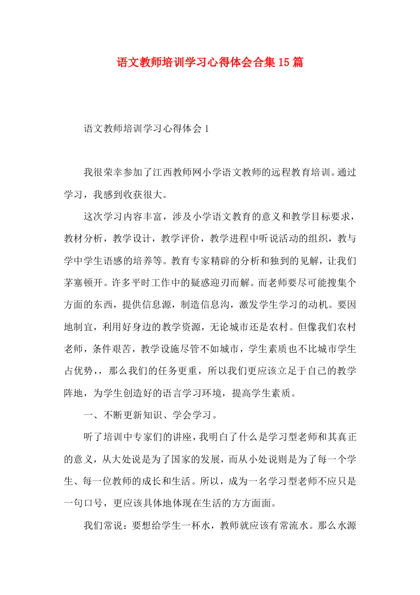 语文教师培训学习心得体会合集15篇