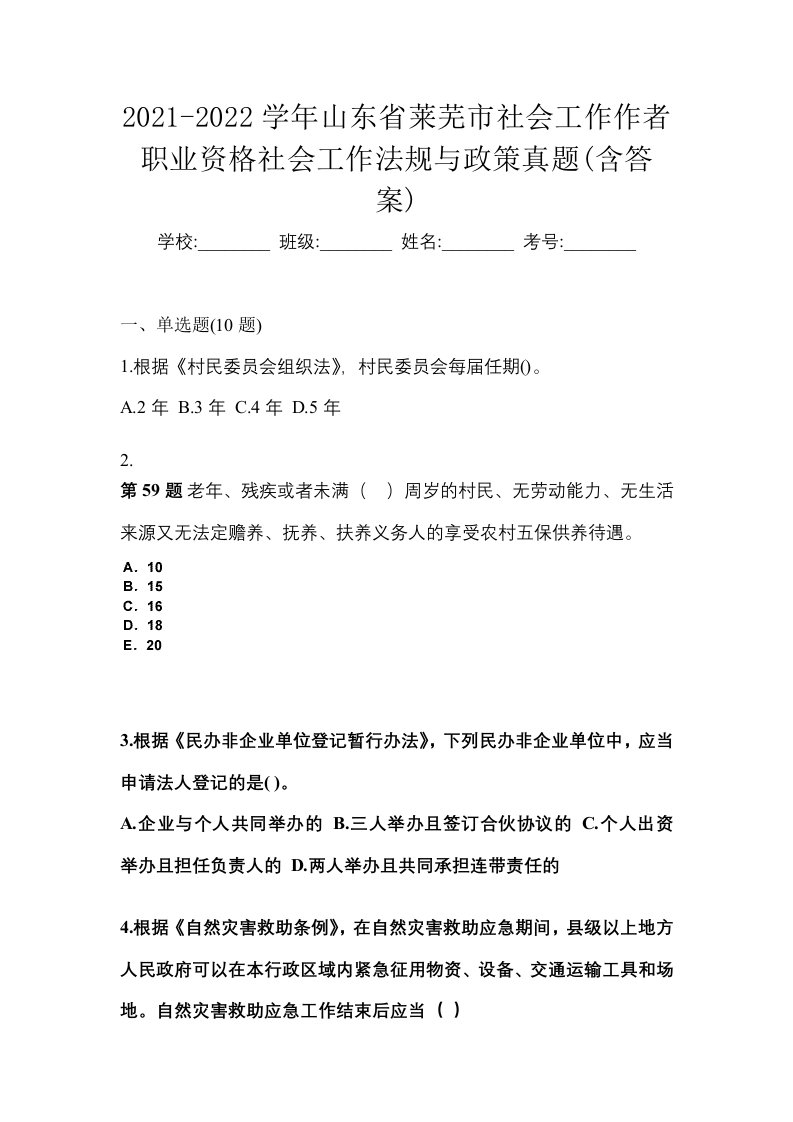 2021-2022学年山东省莱芜市社会工作作者职业资格社会工作法规与政策真题含答案