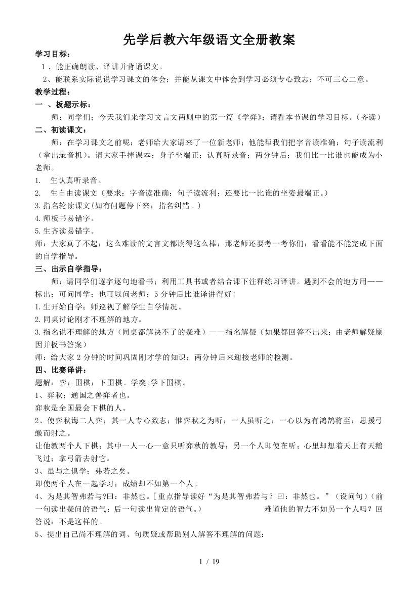 先学后教六年级语文全册教案