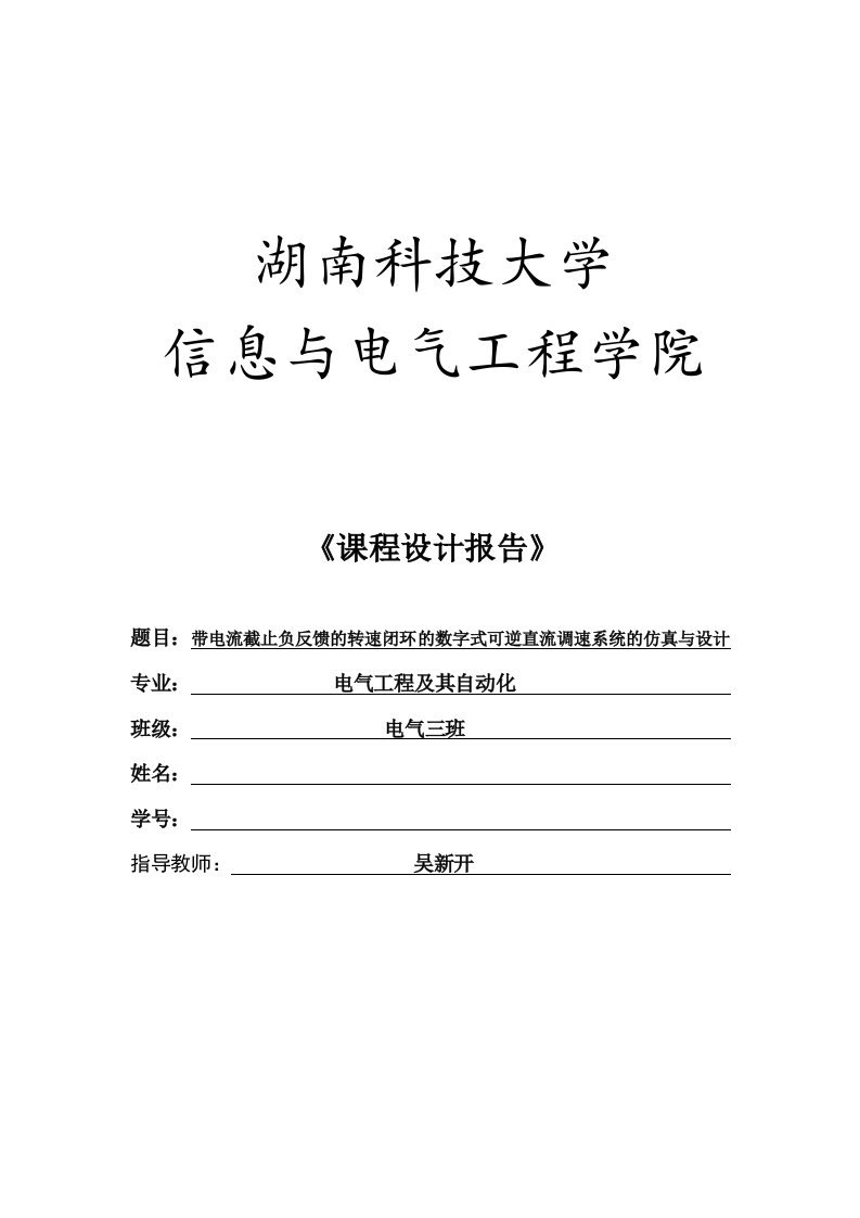 带电流截止负反馈的转速闭环的数字式可逆直流调速系统的仿真与设计