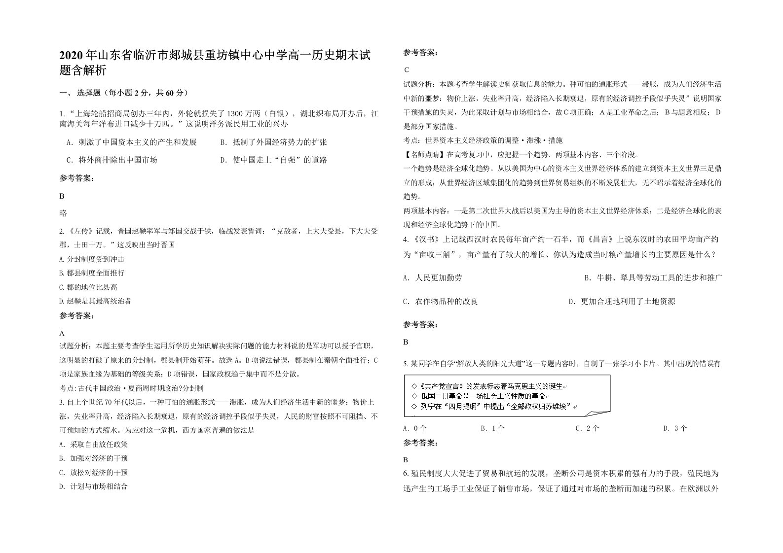 2020年山东省临沂市郯城县重坊镇中心中学高一历史期末试题含解析