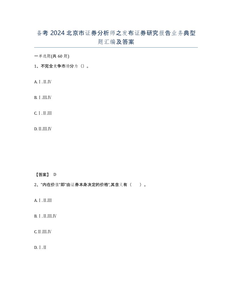 备考2024北京市证券分析师之发布证券研究报告业务典型题汇编及答案